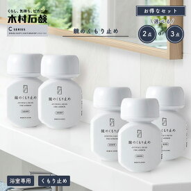 【選べる2点／3点セット】木村石鹸 C SERIES 「 鏡のくもり止め 」セット Cシリーズ 鏡 くもり止め 浴室鏡 塗るだけ 風呂鏡 コーティング 大掃除 掃除 フェルト フェルト付き　日本製