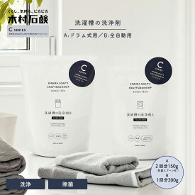 木村石鹸 C SERIES 「 洗濯槽の洗浄剤 A / B 」 洗濯槽 洗浄 クリーナー 洗剤 洗濯機 粉末 ドラム式 全自動 二層式 縦型 対応 クラフトマンシップ Cシリーズ 刺激臭なし 洗浄 除菌 簡単 掃除 ヌメリ カビ 安心 安全 強力洗浄