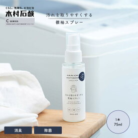 木村石鹸 C SERIES 「 汚れを取りやすくする 襟袖 スプレー 」75ml えり そで 洗剤襟 袖汚れ 防止 Cシリーズ 黄ばみ 黒ずみ 洗剤 落とす えりそで洗剤　襟袖洗剤　えりそでスプレー