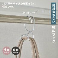 【SNSで話題】〈4点 / 6点セット〉清水産業 「ハンガーパイプから落ちない幅広フック」 フック かばん バ…
