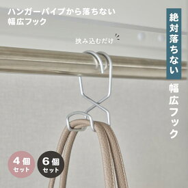 【SNSで話題】〈 4点 / 6点セット 〉清水産業 [ ハンガーパイプから落ちない幅広フック ] フック かばん バッグ 帽子 スカーフ マフラー 収納 省スペース クローゼット ハンガーパイプ 軽量 ダブルフック 落ちないフック カバン掛け 新生活 日本製 シルバー 整理整頓 セット