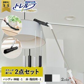 〈2点セット〉 レック 激落ちくん トレループ プレミアム ハンディ 伸縮 ワイパー 床 セット 階段 グレー ブラック ホコリ取り ケース付き 時短 家具 家電 すき間 ハンディモップ クリーナー 激落ち フロアワイパー おしゃれ エアコン フローリング ラグ カーペット