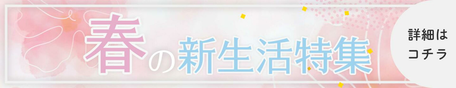 新生活特集