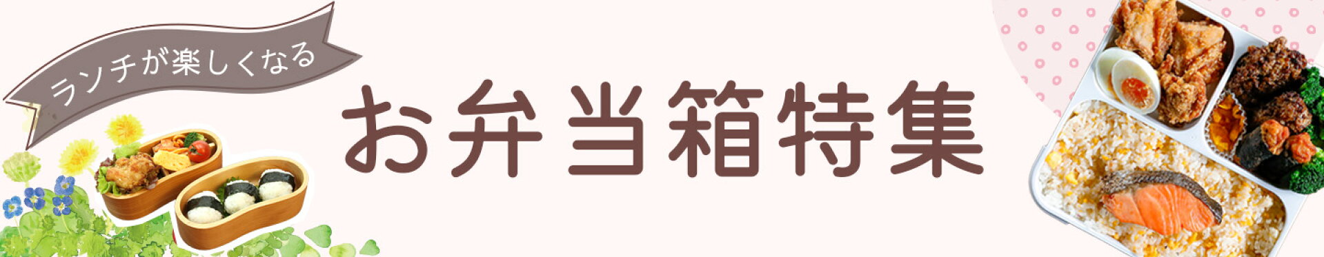 お弁当特集