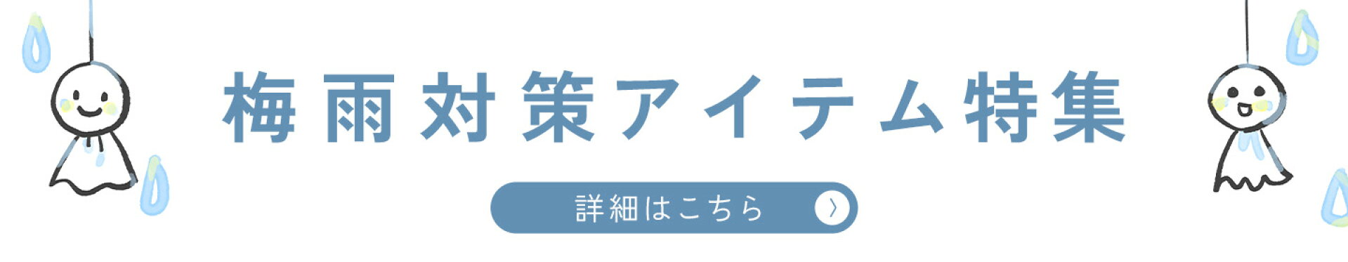 梅雨対策アイテム特集