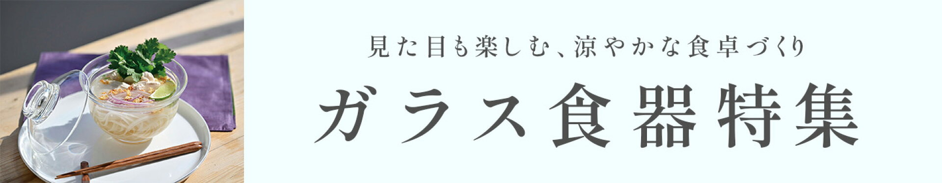 ガラス食器特集