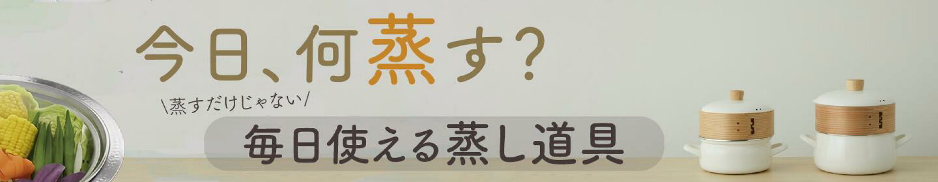 蒸し道具特集