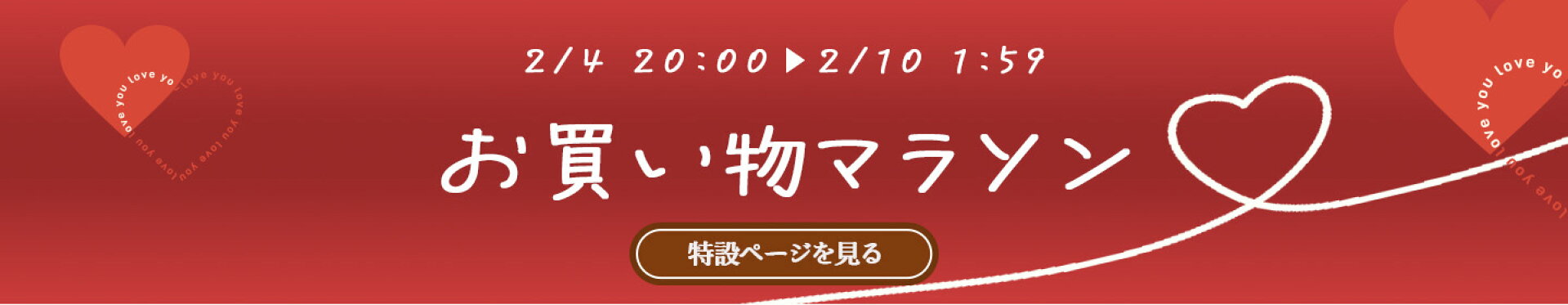 お買い物マラソン特設ページ