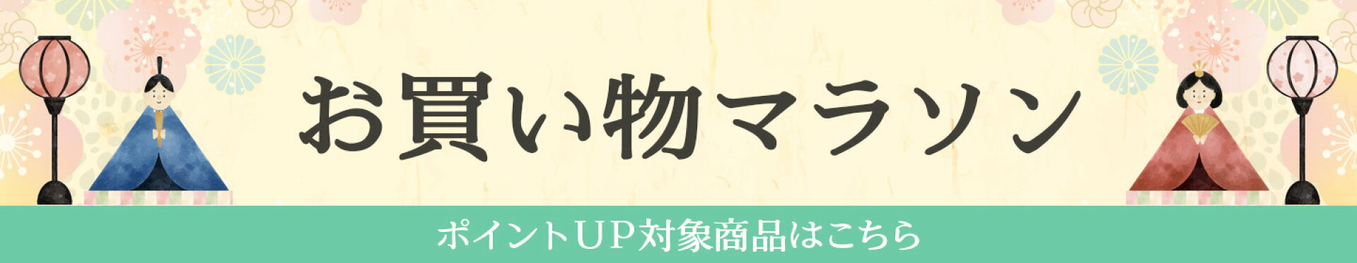 お買い物マラソン特設ページ