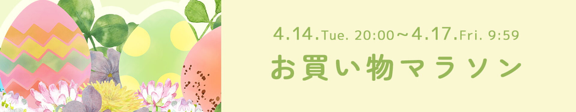 お買い物マラソン