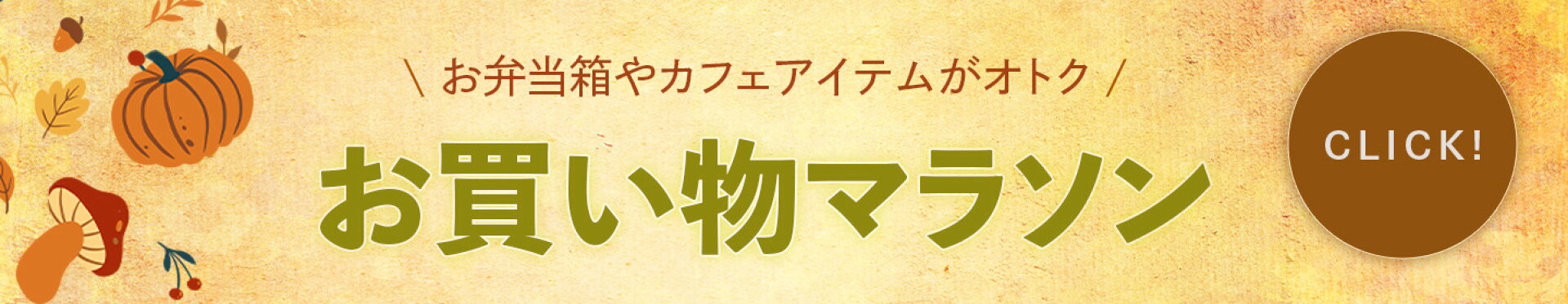 お買い物マラソン特設ページ