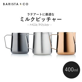 【3連休P3倍！】Barista&Co ミルクピッチャー ステンレススチール 400ml ラテアート ミルクジャグ スチーム フォームミルク 牛乳 ピッチャー 泡立て 耐久性 おしゃれ カプチーノ カフェラテ 目盛り付き