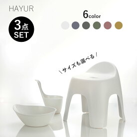 【 選べる3点セット 】 HAYUR バスチェア 手桶 湯桶 セット 風呂椅子 椅子 お風呂 桶 おしゃれ シンプル 水切れ 収納 乾燥 かわいい 20cm 30cm 40cm 高さ バス用品 ギフト プレゼント 洗いやすい 日本製