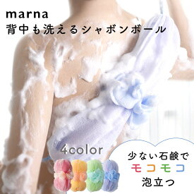 マーナ 背中も洗える シャボンボール 泡立てネット 伸びる ボディタオル ボディスポンジ 体洗うタオル 紐付き モコモコ 背中 体洗い 泡立ち 濃密泡 ボディケア おしゃれ かわいい 浴用タオル 便利グッズ バス お風呂
