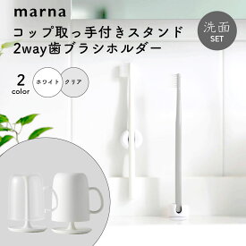 【 2点セット 】 マーナ 歯ブラシホルダー コップスタンド 取っ手付き コップ スタンド 歯ブラシ スタンド 洗面 洗面用品 浮かせる収納 収納 おしゃれ 洗面所 コップ置き 歯磨き シンプル 壁面収納 便利グッズ