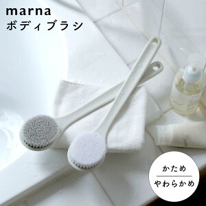 マーナ ボディブラシ やわらかめ かため 背中 ブラシ 軽い 洗いやすい お風呂 壁掛け 収納 ボディケア 柄付き からだ洗い シンプル 背中ニキビ お風呂用品 バス用品 ソフト ハード おしゃれ
