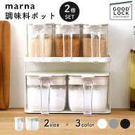 【2点セット】マーナ marna 調味料ポット 選べる スリム 370ml ワイド 600ml おしゃれ 調味料ケース キャ…