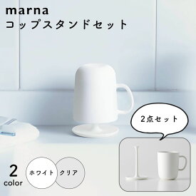 マーナ コップ スタンド セット コップスタンド おしゃれ 洗面所 浮かせる 収納 水切り コップ置き 歯磨き うがい 清潔 シンプル ホルダー 歯磨きコップ うがいコップ