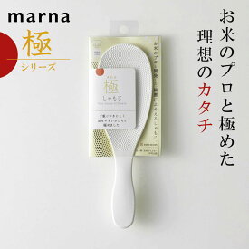 マーナ 極 しゃもじ くっつかない 極しゃもじ 極み ホワイト ブラック 食洗機 対応 日本製 スリム キッチンツール 調理器具 便利グッズ シンプル キッチン用品 おしゃれ ギフト