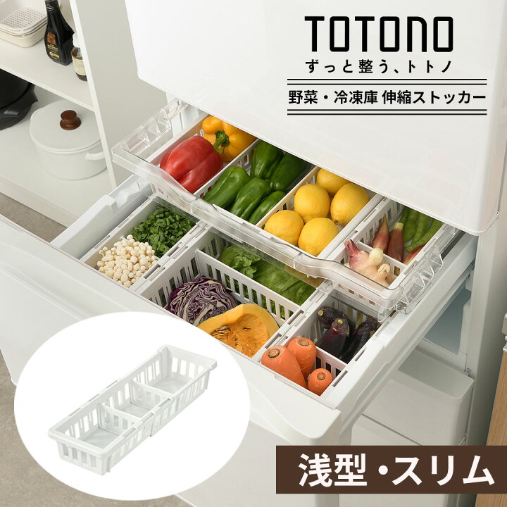 楽天市場】トトノ 冷蔵庫 野菜 冷凍室用 伸縮ストッカー 浅型スリム 