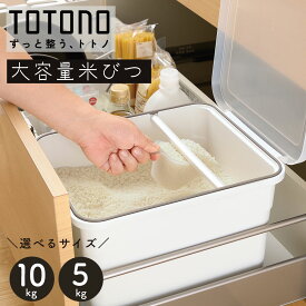 トトノ 収納 キッチン 米びつ 5kg 10kg 引き出し用 ストック 密閉 計量 野菜室 コンパクト 大容量 すり切り棒 計量カップ 1合 シンク下 棚下 ライスボックス システムキッチン キッチン用品 リッチェル