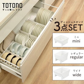 【 3点セット 】 トトノ 収納 キッチン ディッシュスタンド セット お皿 収納 お皿を立てて収納 トトノディッシュスタンド お皿スタンド 食器棚 仕切り シンク下 棚置き 引き出し お皿収納 リッチェル コンパクト シンプル スリム おしゃれ レギュラー ミニ ワイド お椀