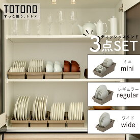 【 3点セット 】 トトノ 収納 キッチン ディッシュスタンド セット お皿 収納 お皿を立てて収納 トトノディッシュスタンド お皿スタンド 食器棚 仕切り シンク下 棚置き 引き出し お皿収納 リッチェル コンパクト シンプル スリム おしゃれ レギュラー ミニ ワイド お椀