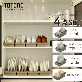 【4点セット】 トトノ 棚置き 引き出し 収納 キッチン ディッシュスタンド セット お皿 収納 お皿を立てて収納 トトノディッシュスタンド お皿スタンド 食器棚 仕切り シンク下 お皿収納 リッチェル コンパクト シンプル スリム おしゃれ レギュラー ミニ ワイド お椀