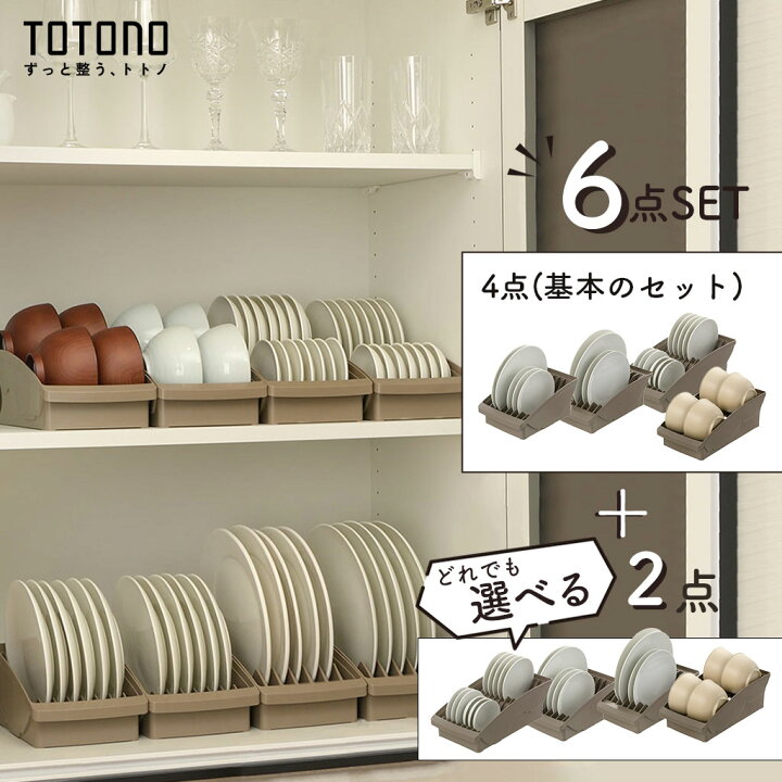 楽天市場】【 選べる6点セット 】 トトノ ディッシュスタンド 棚置き 