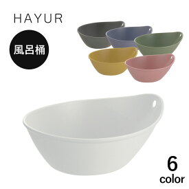 洗面器 湯おけ 湯桶 風呂おけ おしゃれ シンプル バスグッズ 壁掛け 引っ掛けられる 日本製 HAYUR