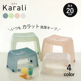 風呂椅子 風呂いす 風呂イス バスチェア お風呂 椅子 20cm 30cm おしゃれ シンプル 洗いやすい 日本製 Karali 透明感