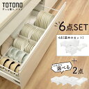 【選べる6点セット】 トトノ 引き出し 収納 キッチン ディッシュスタンド セット お皿 収納 お皿を立てて収納 トトノディッシュスタンド お皿スタンド 食器棚 仕切り シンク下 お皿収納 リッチェル コンパクト シンプル スリム おしゃれ レギュラー ミニ ワイド お椀