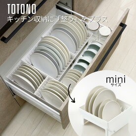 トトノ 収納 キッチン ディッシュスタンド ミニサイズ お皿 収納 お皿を立てて収納 トトノディッシュスタンド お皿スタンド 食器棚 仕切り シンク下 棚置き 引き出し お皿収納 リッチェル コンパクト シンプル スリム おしゃれ レギュラー ミニ ワイド お椀 食器収納