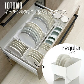 トトノ 収納 キッチン ディッシュスタンド レギュラー お皿 収納 お皿を立てて収納 トトノディッシュスタンド お皿スタンド 食器棚 仕切り シンク下 棚置き 引き出し お皿収納 リッチェル コンパクト シンプル スリム おしゃれ レギュラー ミニ ワイド お椀 食器収納