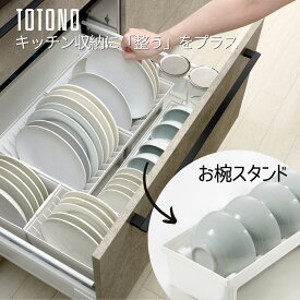 トトノ 収納 キッチン ディッシュスタンド お椀スタンド お皿 収納 お皿を立てて収納 トトノディッシュスタンド お皿スタンド 食器棚 仕切り シンク下 棚置き 引き出し お皿収納 リッチェル コンパクト シンプル スリム おしゃれ レギュラー ミニ ワイド お椀 食器収納