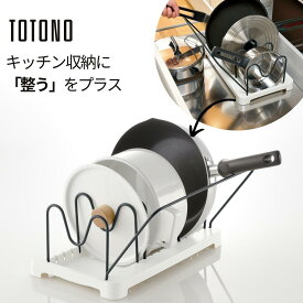 トトノ 収納 キッチン 引き出し 立てて収納 仕切り シンク下 整理 ラック シンプル スリム コンパクト おしゃれ 北欧 鍋 フライパン リッチェル 鍋フライパンスタンドR レギュラー