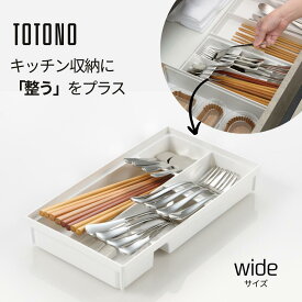 トトノ 収納 キッチン カトラリー 収納ケース 引き出し 仕切り シンク下 整理 ラック シンプル おしゃれ リッチェル カトラリースタンドR ワイド