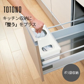 トトノ 収納 キッチン 引き出し ポリ袋 ゴミ袋 仕切り シンク下 整理 ラック シンプル おしゃれ 北欧 リッチェル ポリ袋収納ボックスR