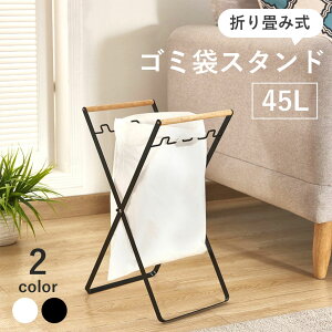 ゴミ袋 スタンド 分別 ホルダー 縦型 45l おしゃれ 折り畳み スリム 軽量 ダストボックス ゴミ箱 コンパクト 大容量 ラック すきま 収納 リビング ホルダー 北欧 シンプル