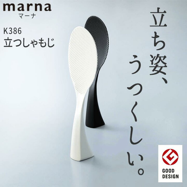 市場 マーナ 立つしゃもじ ブラック 送料無料 1000円ポッキリ K386W 1コ入 ホワイト MARNA お買い物マラソン