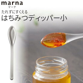 マーナ MARNA【クルッと回してたれずにすくえてそのまま使える】はちみつディッパー小 お買い物マラソン 1000円ポッキリ メール便