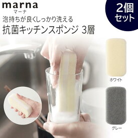 マーナ 抗菌 キッチン スポンジ 2個 セット 食器洗い 洗いもの 食器 新生活 食器用 清潔謹製 キッチンスポンジ 台所用 泡切れ 速乾 キッチン用品 台所
