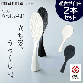 マーナ 立つしゃもじ くっつかないしゃもじ セット 自立 しゃもじ マーナしゃもじ 食洗機 対応 ホワイト ブラック 自立 エンボス加工 日本製 キッチン キッチンツール 便利グッズ ギフト プレゼント
