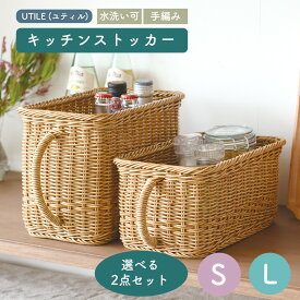 【 選べる2点セット 】UTILE ユティル 水洗い かご編み 取っ手付き キッチンストッカー S L ナイール キッチン 収納 キッチン収納 洗える 北欧 かご ナチュラル 取っ手付き かわいい おしゃれ 手編み バスケット バスケット収納 カゴ収納 藤 整理 ストッカー 小物収納