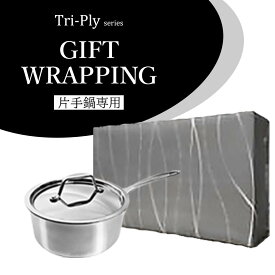 Tri-Ply 片手鍋 専用 ギフト ラッピング 包装 ( ※Tri-Ply商品は付属しません ) お祝い 誕生日 プレゼント 母の日 父の日 勤労感謝の日 敬老の日 結婚祝い 高級感