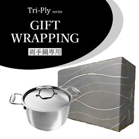 Tri-Ply 両手鍋 専用 ギフト ラッピング 包装 ( ※Tri-Ply商品は付属しません ) お祝い 誕生日 プレゼント 母の日 父の日 勤労感謝の日 敬老の日 結婚祝い 高級感