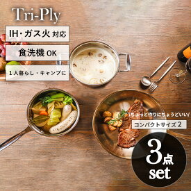 Tri-Plyステンレス フライパン セット 22cm 片手鍋 両手鍋 18cm ih ガス 両用 ガス火 IH対応 食洗機対応 3点セット コンパクト フライパンセット ステンレス鍋 フライパン鍋セット おしゃれ シンプル キッチン用品 シルバー 深型 アウトドア キャンプ 一人暮らし ギフト