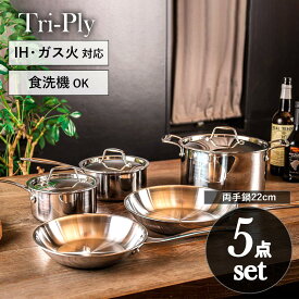 Tri-Ply 5点セット ステンレス フライパン 22cm 26cm 片手鍋 16cm 18cm 両手鍋 22cm セット ih ガス 両用 おしゃれ シンプル ギフト フライパンセット ステンレス鍋 フライパン鍋セット キッチン用品 調理器具