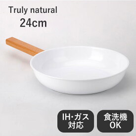 Truly natural フライパン 白 24cm ih ガス 両用 【 ガス火 / IH / 食洗器 / オーブン 対応 】 送料無料 軽量 おしゃれ 長持ち 丈夫 ギフト シンプル 直火 ホワイト 北欧