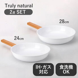 Truly natural フライパン 白 24cm 28cm セット ih ガス 両用 【 ガス火 / IH / 食洗器 / オーブン 対応 】 送料無料 軽量 おしゃれ 焦げつきにくい ギフト 直火 北欧